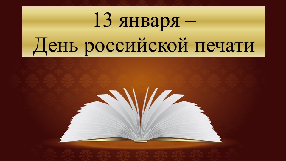 Презентация "День российской печати" Учебники, Презентации и Подготовка к Экзаменам для Школьников на Klass-Uchebnik.com