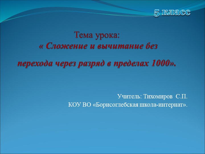 Презентация по математике на тему "Сложение и вычитание без перехода через разряд в пределах 1000" 5 класс - Учебники, Презентации и Подготовка к Экзаменам для Школьников на Klass-Uchebnik.com