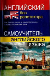 Английский без репетитора. Самоучитель английского языка - Мартынова Ю.А. Учебники, Презентации и Подготовка к Экзаменам для Школьников на Klass-Uchebnik.com