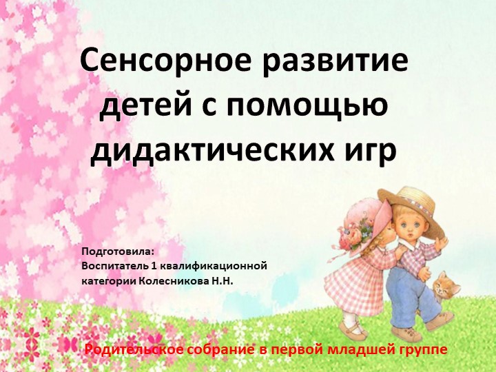 Презентация "Родительское собрание в 1младшей группе "Сенсорное развитие детей с помощью дидактических игр"" Учебники, Презентации и Подготовка к Экзаменам для Школьников на Klass-Uchebnik.com