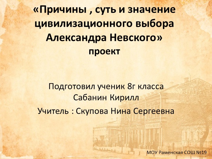 Проект "Цивилизационный выбор А. Невского" Учебники, Презентации и Подготовка к Экзаменам для Школьников на Klass-Uchebnik.com