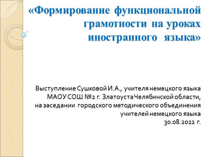 Презентация " Формирование функциональной грамотности на уроках иностранного языка"(2-9классы) Учебники, Презентации и Подготовка к Экзаменам для Школьников на Klass-Uchebnik.com
