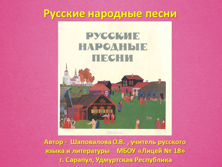 "Презнтация по литературе «Русские народные песни»" Учебники, Презентации и Подготовка к Экзаменам для Школьников на Klass-Uchebnik.com
