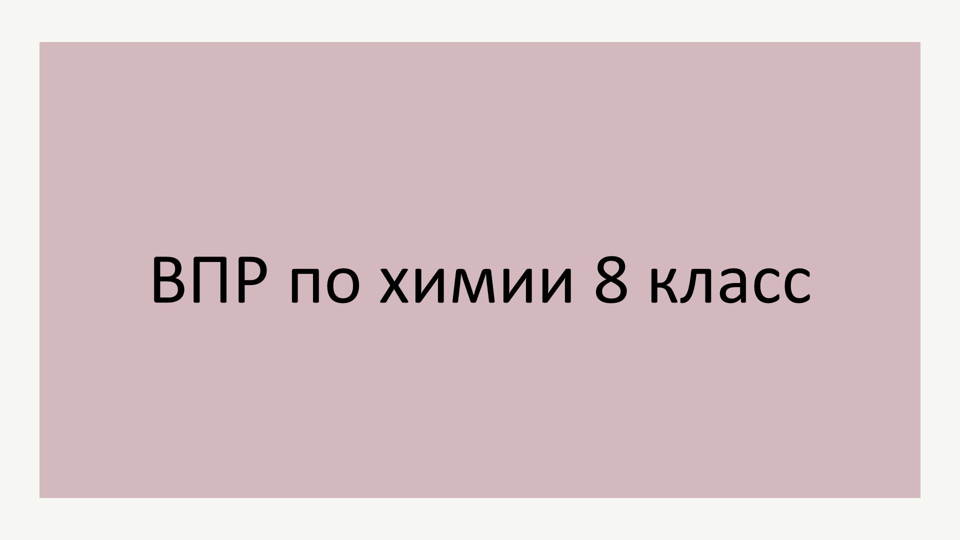 Подготовка к ВПР по химии 2023 Учебники, Презентации и Подготовка к Экзаменам для Школьников на Klass-Uchebnik.com