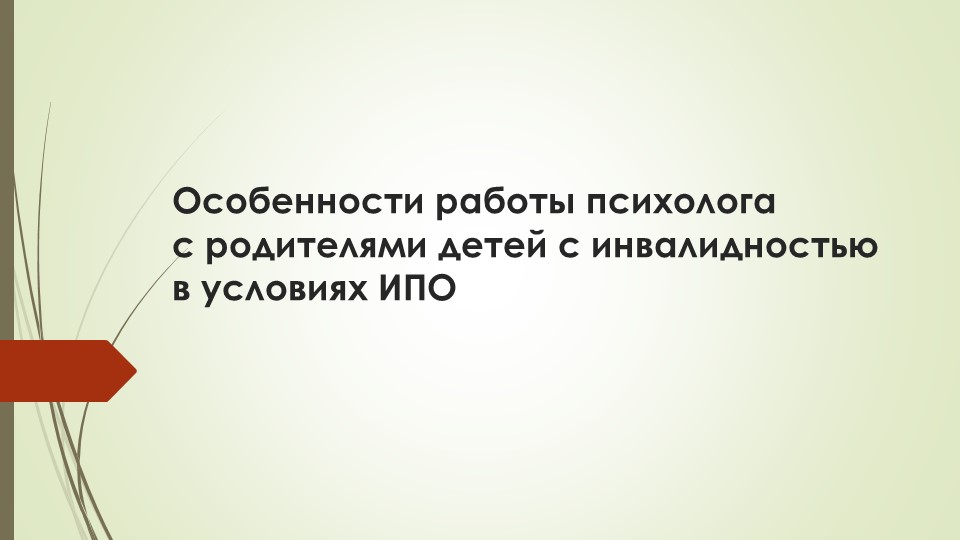 Презентация "Особенности работы психолога с родителями детей с инвалидностью в условиях ИПО" Учебники, Презентации и Подготовка к Экзаменам для Школьников на Klass-Uchebnik.com