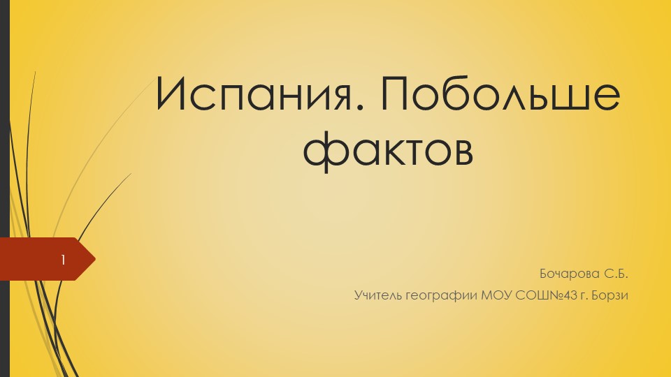 Презентация на тему "Страны мира. Испания" (11 класс) Учебники, Презентации и Подготовка к Экзаменам для Школьников на Klass-Uchebnik.com