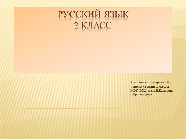 Презентация по русскому языку на тему"Согласование имён прилагательных с существительными. ( 2 класс)ществит Учебники, Презентации и Подготовка к Экзаменам для Школьников на Klass-Uchebnik.com