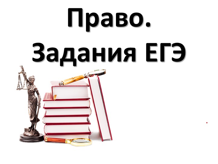 Презентация по праву на тему "Задания ЕГЭ" Учебники, Презентации и Подготовка к Экзаменам для Школьников на Klass-Uchebnik.com