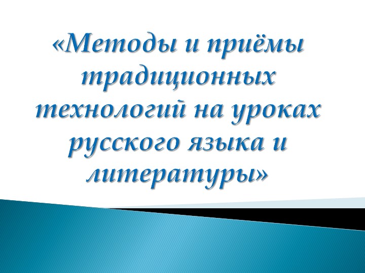 Презентация на тему "Методы и приёмы традиционных технологий на уроках русского языка и литературы" Учебники, Презентации и Подготовка к Экзаменам для Школьников на Klass-Uchebnik.com