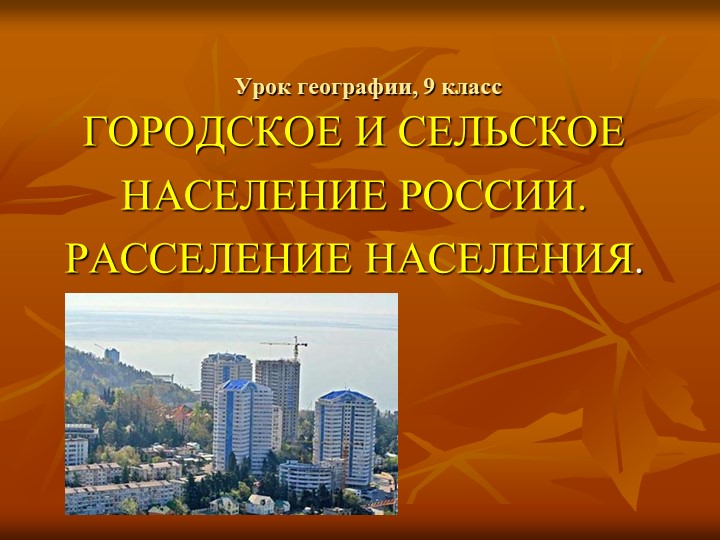 Презентация по географии "ГОРОДСКОЕ И СЕЛЬСКОЕ НАСЕЛЕНИЕ РОССИИ. РАССЕЛЕНИЕ НАСЕЛЕНИЯ."(9 класс). - Учебники, Презентации и Подготовка к Экзаменам для Школьников на Klass-Uchebnik.com