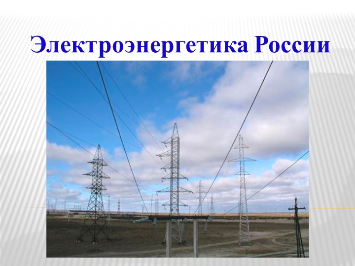 Презентация по географии "Электрознергетика России"(9 класс). Учебники, Презентации и Подготовка к Экзаменам для Школьников на Klass-Uchebnik.com