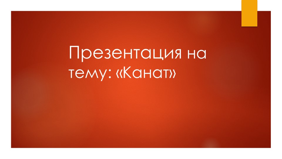 Презентация на тему:"Лазание по канату" Учебники, Презентации и Подготовка к Экзаменам для Школьников на Klass-Uchebnik.com