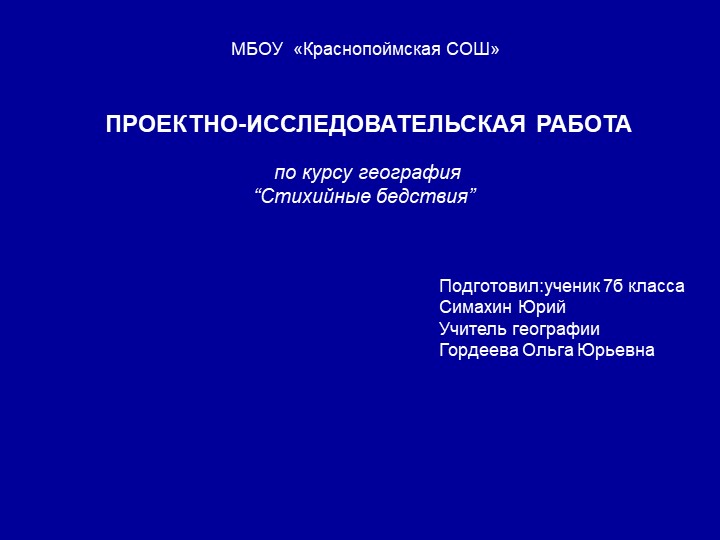 Ученический проект "Стихийные бедствия" Учебники, Презентации и Подготовка к Экзаменам для Школьников на Klass-Uchebnik.com