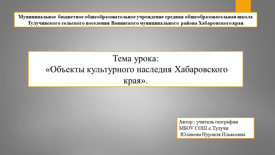 Тема урока: «Объекты культурного наследия Хабаровского края». Учебники, Презентации и Подготовка к Экзаменам для Школьников на Klass-Uchebnik.com