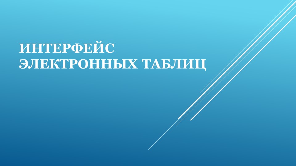 Презентация к уроку "Интерфейс электронных таблиц" 9 класс Учебники, Презентации и Подготовка к Экзаменам для Школьников на Klass-Uchebnik.com