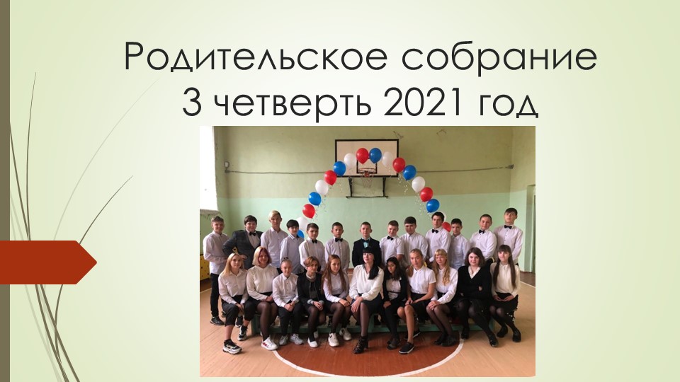 Презентация для родительского собрания "Дети глазами учителя" Учебники, Презентации и Подготовка к Экзаменам для Школьников на Klass-Uchebnik.com