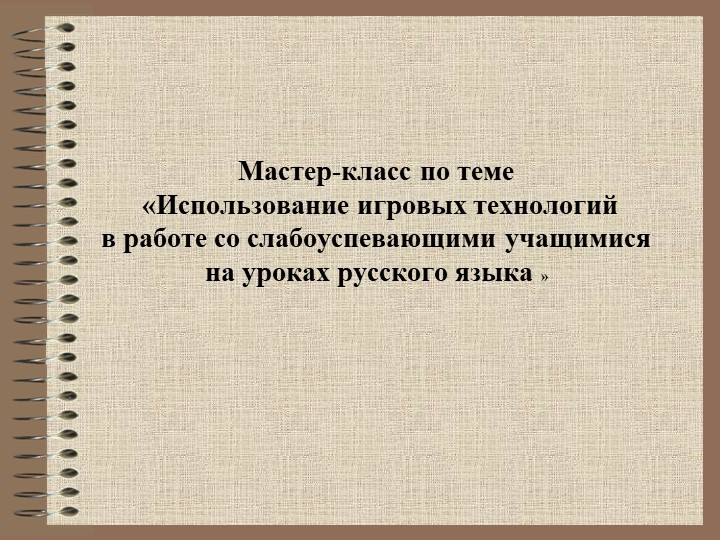 Презентация по русскому языку на тему: "Работа со слабоуспевающими детьми" Учебники, Презентации и Подготовка к Экзаменам для Школьников на Klass-Uchebnik.com