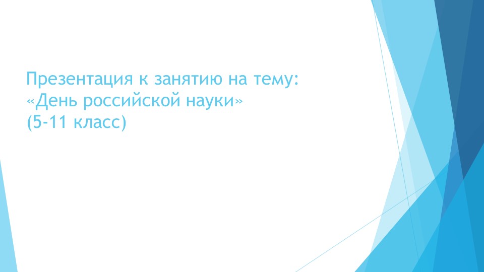 Презентация к занятию на тему "День российской науки" (5-11 класс "Разговоры о важном") Учебники, Презентации и Подготовка к Экзаменам для Школьников на Klass-Uchebnik.com