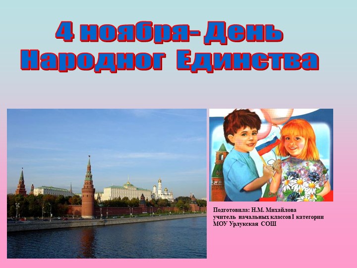 Презентация для классного часа 4 ноября- День Народного Единства 1 класс Учебники, Презентации и Подготовка к Экзаменам для Школьников на Klass-Uchebnik.com