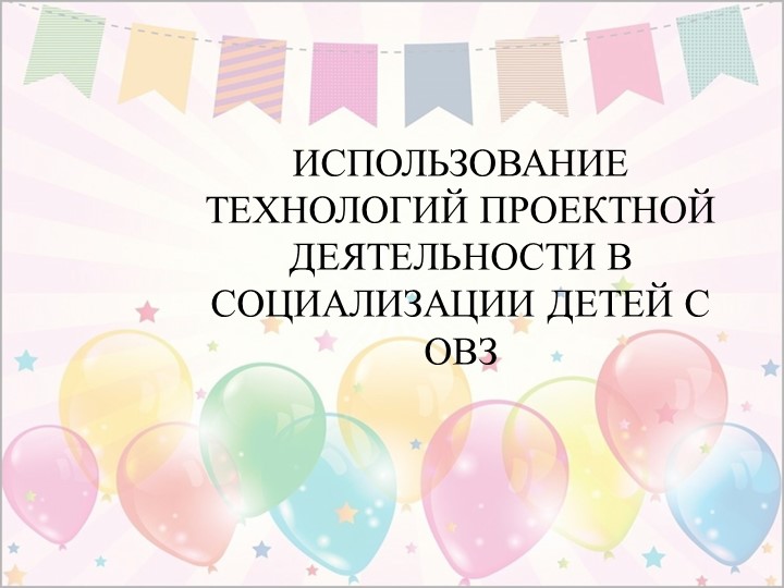 Использование технологии проектной деятельности в социализации детей с ОВЗ Учебники, Презентации и Подготовка к Экзаменам для Школьников на Klass-Uchebnik.com