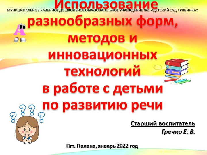 ПРЕЗЕНТАЦИЯ по теме: консультация для педагогов ДОУ "Использование инновационных технологий по развитию речи дошкольников" Учебники, Презентации и Подготовка к Экзаменам для Школьников на Klass-Uchebnik.com