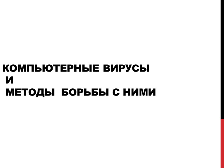Презентация на тему "Компьютерные вирусы" Учебники, Презентации и Подготовка к Экзаменам для Школьников на Klass-Uchebnik.com