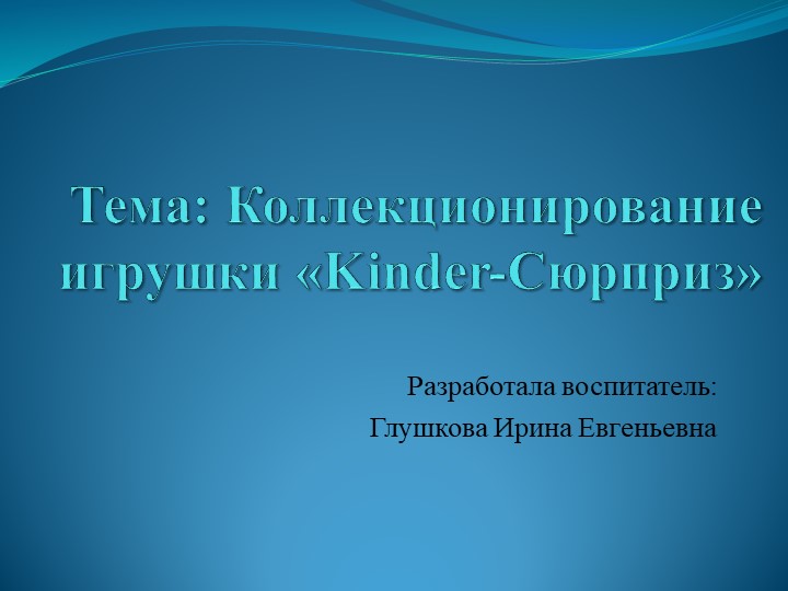 ПРОЕКТ Коллекционирование игрушки «Kinder-Сюрприз» Учебники, Презентации и Подготовка к Экзаменам для Школьников на Klass-Uchebnik.com