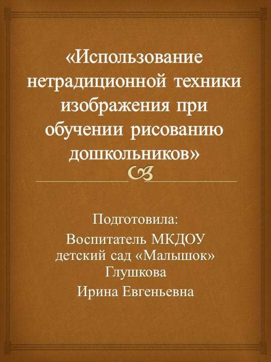 «Использование нетрадиционной техники изображения при обучении рисованию дошкольников» Учебники, Презентации и Подготовка к Экзаменам для Школьников на Klass-Uchebnik.com