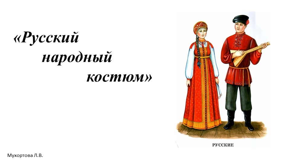 Презентация для старших дошкольников "Русский народный костюм" Учебники, Презентации и Подготовка к Экзаменам для Школьников на Klass-Uchebnik.com