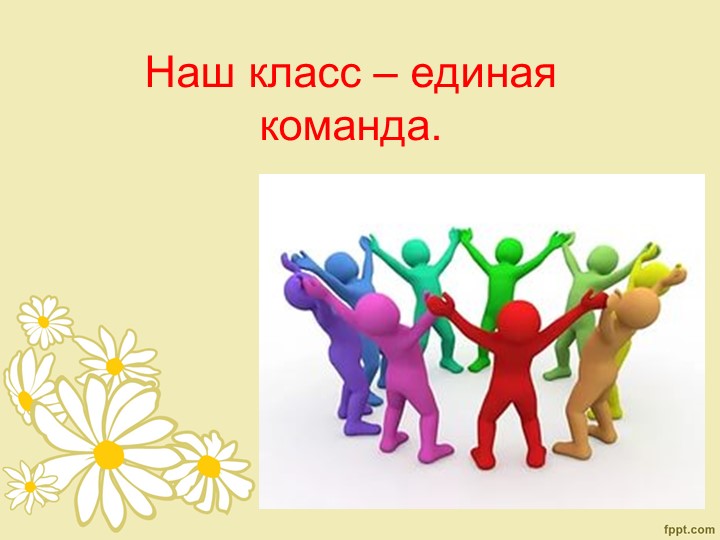 Презентация на тему "Наш класс - единая команда" (3 класс) Учебники, Презентации и Подготовка к Экзаменам для Школьников на Klass-Uchebnik.com