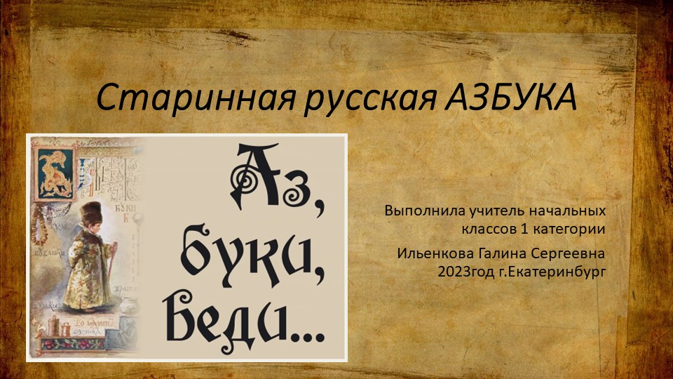 Презентация по литературному чтению на тему: "Старинная азбука" (3 класс) Учебники, Презентации и Подготовка к Экзаменам для Школьников на Klass-Uchebnik.com