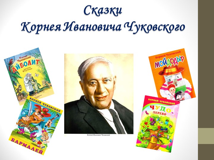 Викторина по сказкам Корнея Ивановича Чуковского Учебники, Презентации и Подготовка к Экзаменам для Школьников на Klass-Uchebnik.com