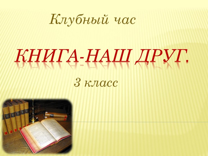 Презентация на тему "Книга - наш друг" (3 класс) Учебники, Презентации и Подготовка к Экзаменам для Школьников на Klass-Uchebnik.com