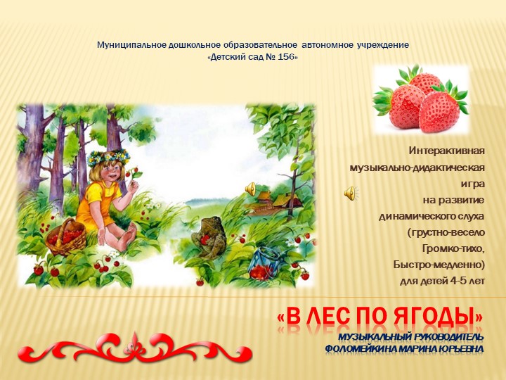 Презентация Музыкально-дидактическая игра "В лес по ягоды, грибы" Учебники, Презентации и Подготовка к Экзаменам для Школьников на Klass-Uchebnik.com