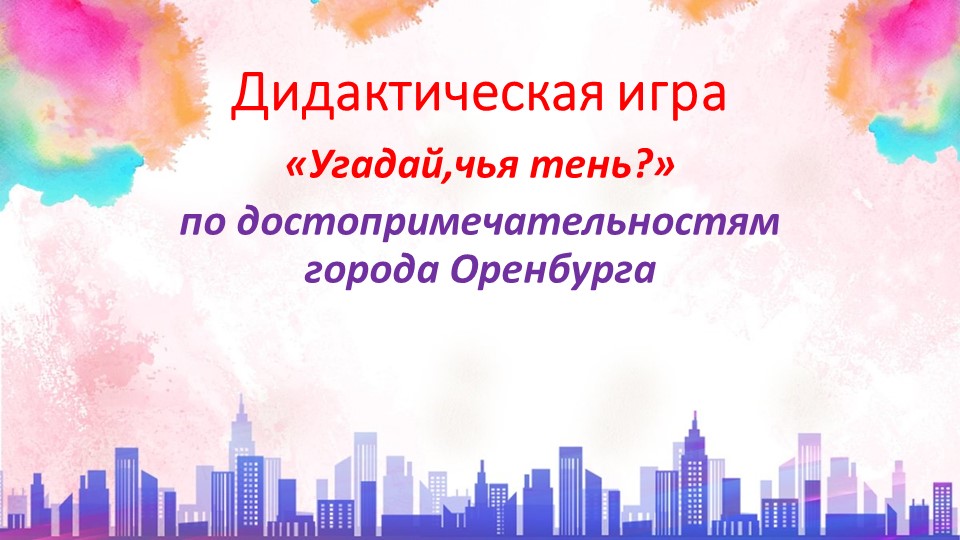 Дидактическая игра "Найди ,чья тень" по достопримечательностям г.Оренбурга Учебники, Презентации и Подготовка к Экзаменам для Школьников на Klass-Uchebnik.com