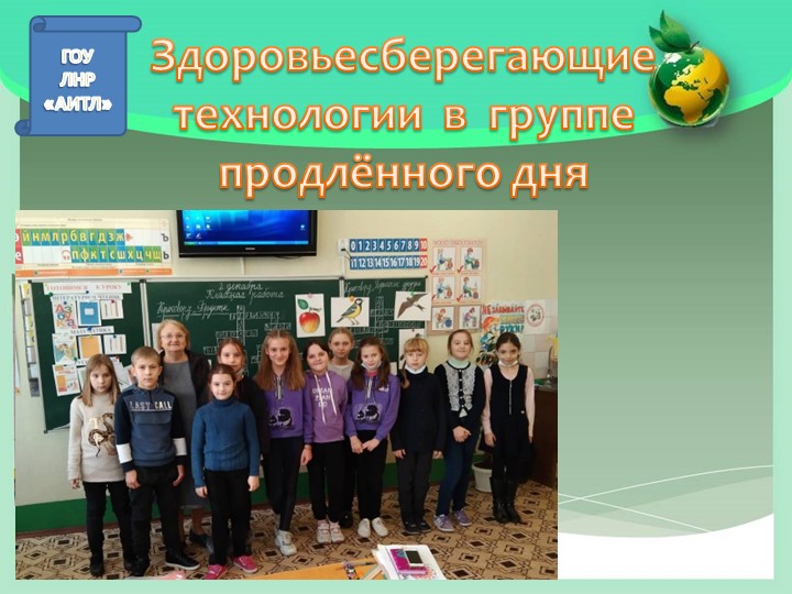 Презентация на тему "Здоровьесберегающие технологии" (ГПД) Учебники, Презентации и Подготовка к Экзаменам для Школьников на Klass-Uchebnik.com