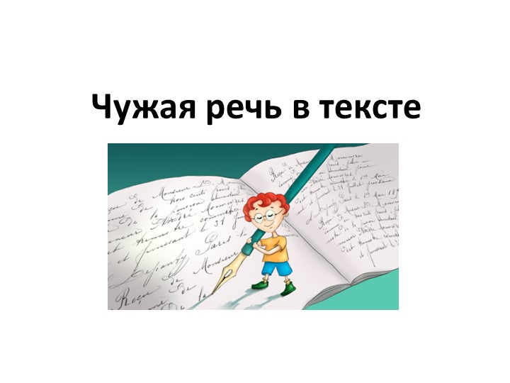 Чужая речь в тексте Учебники, Презентации и Подготовка к Экзаменам для Школьников на Klass-Uchebnik.com