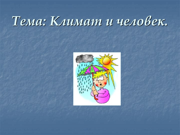 Презентация "Климат и человек" Учебники, Презентации и Подготовка к Экзаменам для Школьников на Klass-Uchebnik.com
