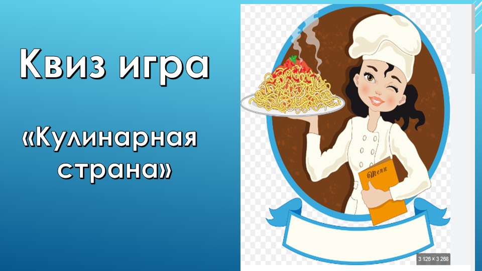 Презентация по технологии на тему кулинария "Кулинарная страна"(5класс) Учебники, Презентации и Подготовка к Экзаменам для Школьников на Klass-Uchebnik.com