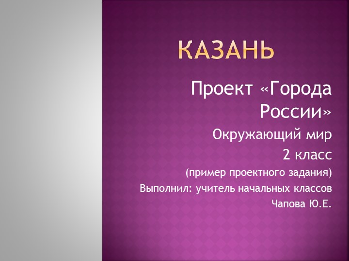 Проект "Города России" (презентация). Создана как пример проекта по заданной теме. В презентации показаны достопримечательности города Казани, которые знакомят ребенка и слушателей с культурой своей страны Учебники, Презентации и Подготовка к Экзаменам для Школьников на Klass-Uchebnik.com