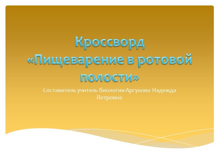 Кроссворд по биологии 9 класс пищеварение в ротовой полости Учебники, Презентации и Подготовка к Экзаменам для Школьников на Klass-Uchebnik.com