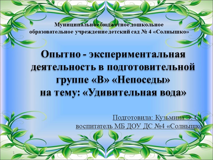 Презентация "Опытно-экспериментальная деятельность на тему "Удивительная вода" в подготовительной группе" Учебники, Презентации и Подготовка к Экзаменам для Школьников на Klass-Uchebnik.com