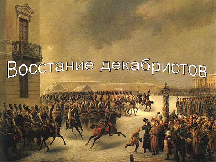 ПРезентация по теме "Восстание декабристов". Учебники, Презентации и Подготовка к Экзаменам для Школьников на Klass-Uchebnik.com
