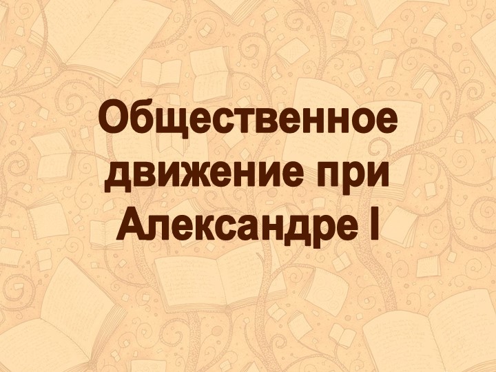 Презентация по теме "Общественное движение при Александре I". Учебники, Презентации и Подготовка к Экзаменам для Школьников на Klass-Uchebnik.com