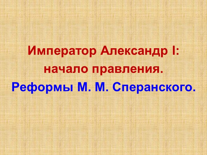 Презентация по теме "Александр I. Реформы Сперанского. Учебники, Презентации и Подготовка к Экзаменам для Школьников на Klass-Uchebnik.com