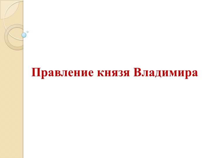 Презентация по теме "Правление Владимира Святого". Учебники, Презентации и Подготовка к Экзаменам для Школьников на Klass-Uchebnik.com
