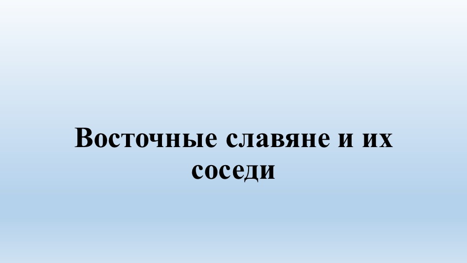 Презентация урок по теме "Восточные славяне и их соседи". Учебники, Презентации и Подготовка к Экзаменам для Школьников на Klass-Uchebnik.com