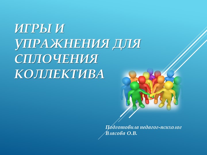 Игры и упражнения для сплочения коллектива Учебники, Презентации и Подготовка к Экзаменам для Школьников на Klass-Uchebnik.com