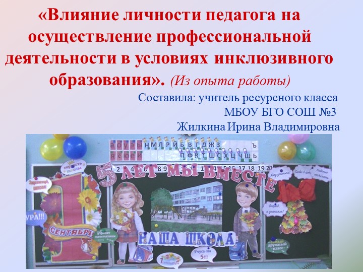 1. Влияние личности педагога на осуществление профессиональной деятельности в условиях инклюзивного образования Учебники, Презентации и Подготовка к Экзаменам для Школьников на Klass-Uchebnik.com
