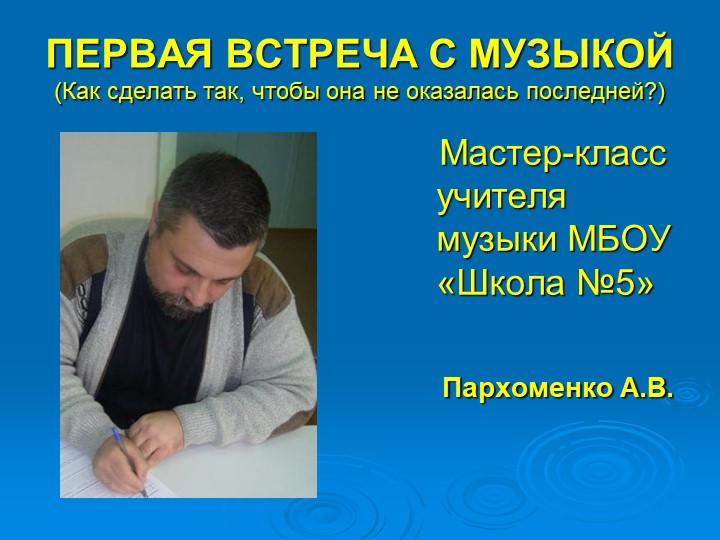 Презентация мастер-класса "Первая встреча с музыкой" (для преподавателей ДШИ-ДМШ) Учебники, Презентации и Подготовка к Экзаменам для Школьников на Klass-Uchebnik.com